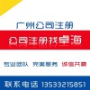 提供天河区公司注册地址 广州有口碑的广州工商代理项目公司在哪里