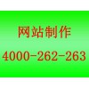 崇明网站制作公司哪家好4000-262-263——江苏专业的网站制作公司是哪家