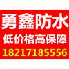 上海徐汇区楼顶防水补漏公司哪家好？选勇鑫