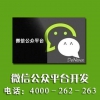 苏州提供有保障的微信公众号|温州微信公众号开发制作公司4000-262-263
