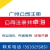 注册公司有哪些流程_用心负责的广州工商代理项目服务推荐