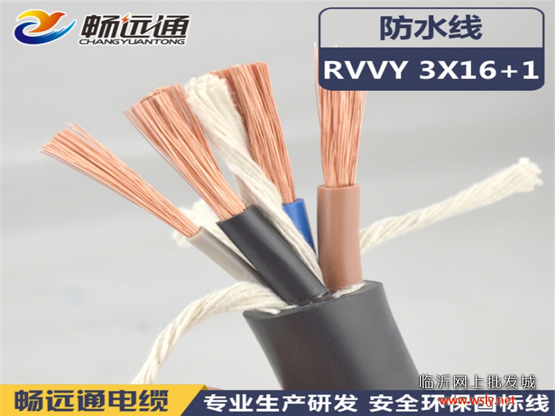 新品电缆 RVVY3*16+1 防水耐油型线缆 专用电缆线