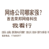 企业网站建设哪家实力强？苏州网络公司实力排行榜哪家好_江苏哪里有供应经验丰富的企业营销型网站