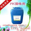 优良的PVC塑料除味剂价格——山东PVC除味剂