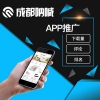 [成都]专业的APP推广 如何选择APP推广