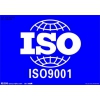 is9000质量体系认证——昆明云南ISO认证公司推荐