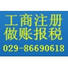 西安市新城区做账报税029-86690618吉美财务