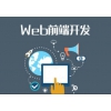 普洱web开发培训价格_哪里有提供具有口碑的web开发培训