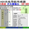 CCF-G08循迹传感器在北京哪里可以买到_CCF-D08光电导航传感器