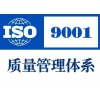 延安ISO9001认证，陕西哪里有提供ISO9001认证