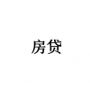 易和信息咨询服务——专业的车、房贷公司，罗湖房贷