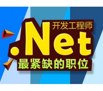 .NET培训哪家好——专业的.NET培训泰安深度网络提供