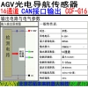 循迹传感器，北京市CAN2.0A/B16位光电导航传感器供应批发