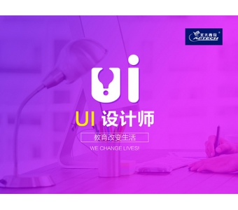 UI设计培训机构|正规ui设计师培训推荐