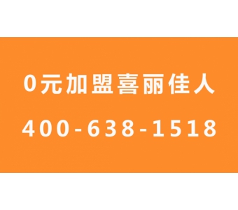 喜丽佳人专业提供产后恢复加盟——安徽产后恢复加盟店