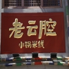 秦皇岛小锅米线，选择专业的老云腔小锅米线招商加盟，就来阿上阿上餐饮管理