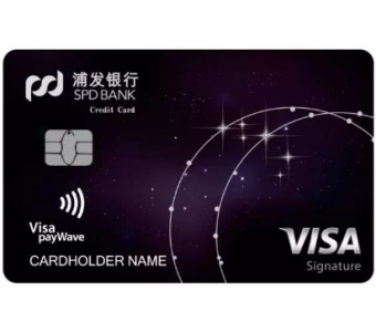 赣州区域优质浦发Visa御玺信用卡-受欢迎的浦发银行信用卡