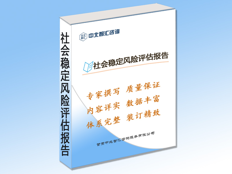 社会稳定风险评估报告编制