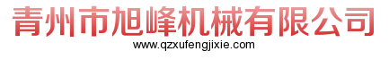 在竞争激烈的时代，质量是生存的后盾<旭峰机械>