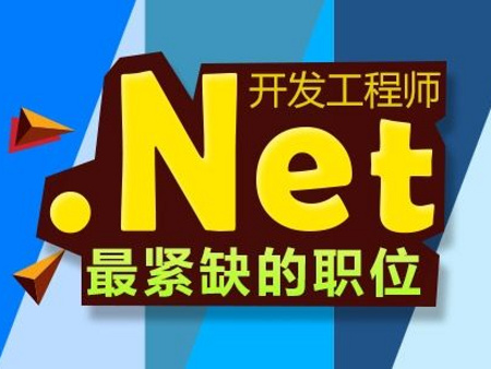 .NET培训