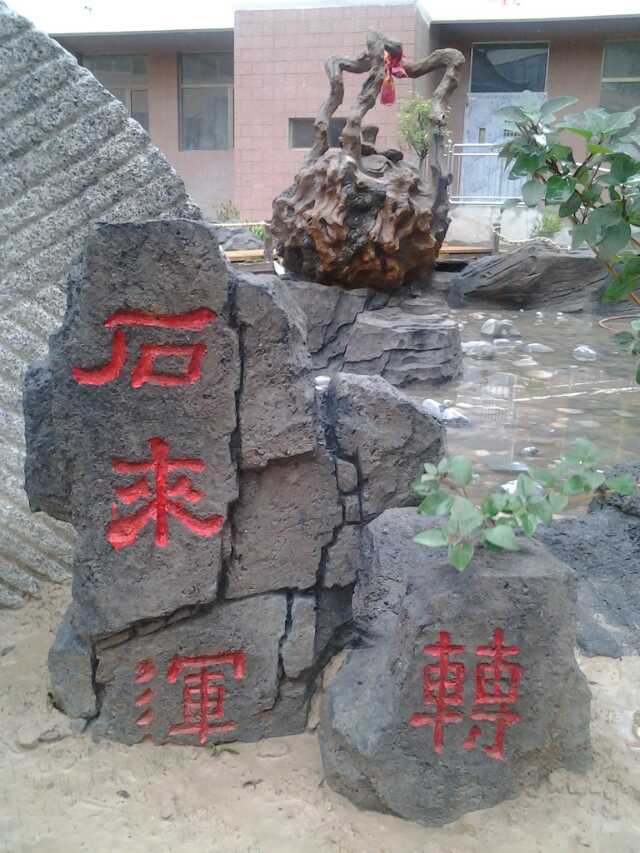 假山假树