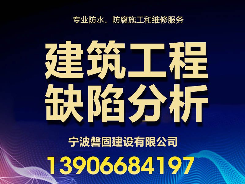 宁波建筑工程缺陷分析，宁波桥梁渗水维修，宁波桥梁裂缝维修