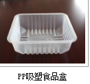 PP吸塑食品盒