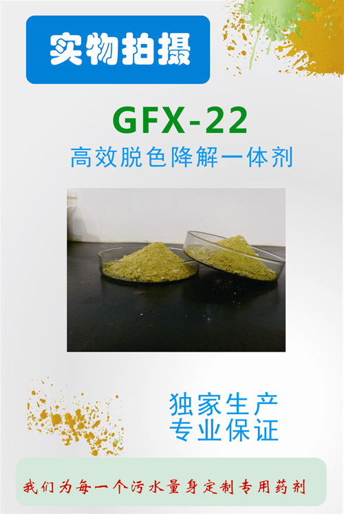 GFX脱色降解一体剂