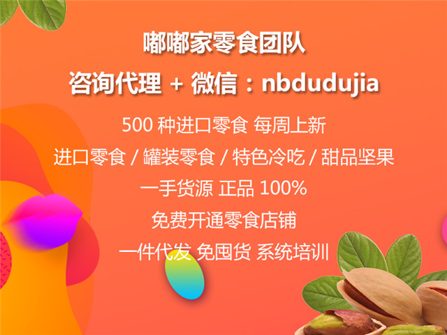 嘟嘟家零食全国代理招募中！创始人微信nbdudujia