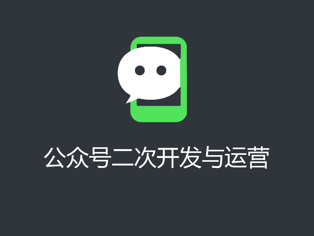 公众号二次开发