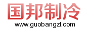 威海制冷设备哪家好——冷库机组多少钱